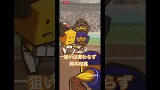 #プロスピa #プロスピ #野球 #岡本和真#ミキサー