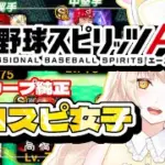 【プロスピ女子】リアタイしたりイベ進めたり♪【#プロスピa  】