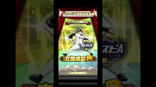 この後ミキサーでまさかの…#プロスピa #プロスピ切り抜き #プロスピ #おすすめ #交換会 #ゴミ