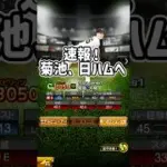 【ジャイアンツ速報！】菊池、現ドラで日ハムへ！ #プロスピa