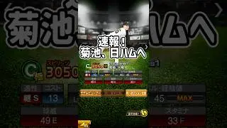 【ジャイアンツ速報！】菊池、現ドラで日ハムへ！ #プロスピa