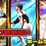 最強打者勢揃いのホームラン集#プロスピa