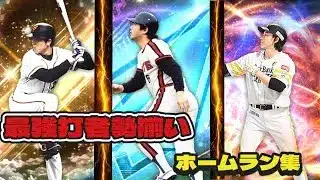 最強打者勢揃いのホームラン集#プロスピa