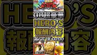 プロスピヒーローズの報酬内容と攻略方法がわかる！累計だけでも必ず終わらせろ！#プロスピa