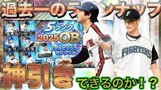 【待望】過去最高のラインナップでダルセレがやってきた!! #プロスピa