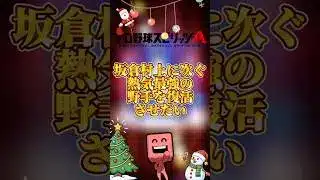 あの熱気戦士を復活させたい#プロスピa