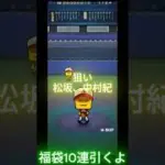 プロスピ１０連福袋開封 #プロ野球 #プロスピa
