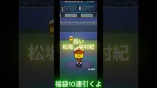 プロスピ１０連福袋開封 #プロ野球 #プロスピa