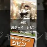 プロスピa　OBセレクション4弾　個人的に欲しい選手ランキング　【能力発表前】　#プロスピa  #年末セレ