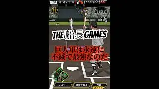 巨人軍は紳士たれ#プロスピa #プロスピ #プロ野球スピリッツa #船長#リアタイ#ホームラン#巨人#巨人軍