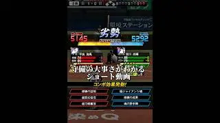 守備の大事さがわかるショート動画 #プロスピa #プロスピ #プロ野球スピリッツa #リアタイ#ホームラン#船長