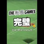 一生対ピン益田が打てない漢#船長#プロスピa #プロスピ #プロ野球スピリッツa #リアタイ#ホームラン