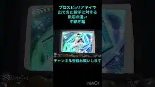 プロスピaリアタイで出てきた投手に対する反応の違い #プロスピa #プロスピ切り抜き #プロスピ #リアタイ