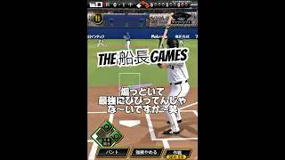 煽り猛者を成敗する巨人純正#船長# #プロスピa #プロスピ #プロ野球スピリッツa #リアタイ#ホームラン#煽り