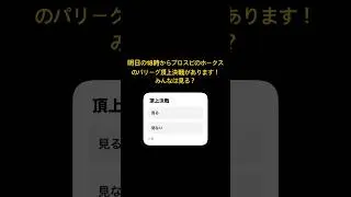 みんなは頂上決戦見る？#プロスピa #プロ野球スピリッツa