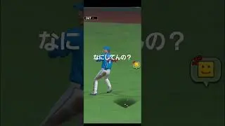 ほんとなにしてんの？ #プロスピ #プロスピa #プロスピaリアタイ #プロスピaリアルタイム対戦 #プロスピ好きと繋がりたい #プロスピ動画