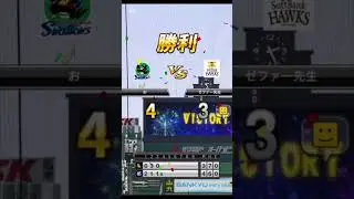 さようなら､､､ゼファー先生ッッ‼️#プロスピ切り抜き #プロスピa #プロスピaリアルタイム対戦 #黒腕のゼファー#海導#プロスピa無課金