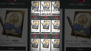 詳細はコメント欄で #配布 #おすすめ #プロスピ #プロスピa #プロ野球スピリッツ #プロ野球スピリッツa #fyp #プロ野球スピリッツ2024