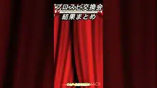 プロスピ交換会結果#プロスピ交換会 #プロスピa #プロ野球スピリッツa #shorts