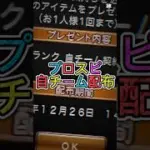 【プロスピ】自チーム契約書神配布きた！受け取り方法はコメ欄へ！#プロスピa #プロスピ配布 #ゲーム #おすすめ #プロ野球スピリッツa #shorts