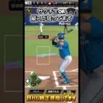 【プロスピa】モイネロ選手攻略！？　#プロスピa #プロスピ #shorts