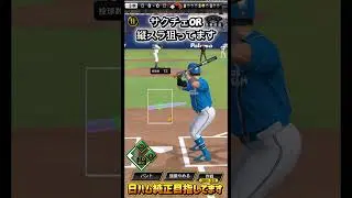【プロスピa】モイネロ選手攻略！？　#プロスピa #プロスピ #shorts