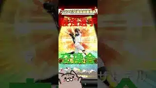 プロスピaの交換会でまさかの最強選手❗ #プロスピa #プロスピ切り抜き #コントチャンネル #ガチャ神引き #shortvideo #shorts #最強 #プロスピ交換会 #神回 #マインクラフト