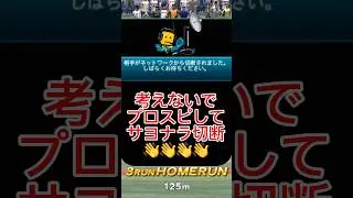 さよなら切断👋#プロスピa #プロスピa10周年 #プロスピaリアルタイム対戦 #プロスピaショート動画 #プロスピa無課金