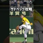 村山実を攻略するからこれ！！ #プロスピa #japanbaseball #shorts #無課金 #リアタイ  #村山実