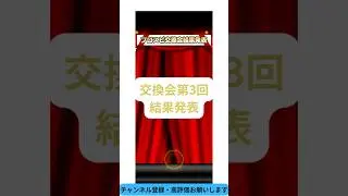 プロスピ交換会結果発表#プロスピ #プロスピa #交換会 #shorts #ゲーム