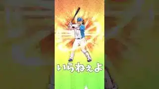 【プロスピ】初心者によるプロスピ交換会 #ゆっくり実況 #プロスピa #shorts