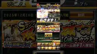 ガチャ！#プロスピa #shorts