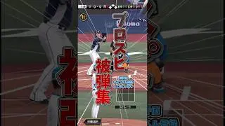 【※クソ動画注意】 初心者のプロスピ被弾集 【プロスピ】　【初心者】　【クリップ】#プロスピa #初心者 #クリップ #shorts