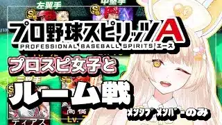 【プロスピ女子】プロスピルーム戦!【#プロスピa /#新人vtuber 】