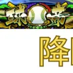 プロスピa世界ランク21位の方降臨　#プロスピa #リアタイ #ランク戦