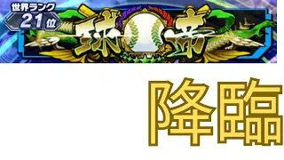 プロスピa世界ランク21位の方降臨　#プロスピa #リアタイ #ランク戦