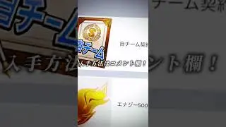 プロスピaが熱い！！説明欄のリンクから飛ぶと自チーム契約書×3とエナジー500個もらえる！！#プロスピa #プロスピ #gaming #shorts #おすすめ