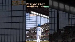 プロスピaのリアタイで868本塁打チャレンジ第23回#shorts #催眠術#プロスピa#音ハメ #ホームラン