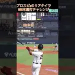 プロスピaのリアタイで868本塁打チャレンジ第25回#shorts #催眠術#プロスピa#音ハメ #ホームラン