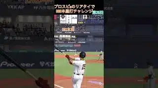 プロスピaのリアタイで868本塁打チャレンジ第25回#shorts #催眠術#プロスピa#音ハメ #ホームラン