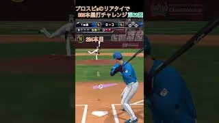 プロスピaのリアタイで868本塁打チャレンジ第29回#shorts #催眠術#プロスピa#音ハメ #ホームラン