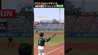 プロスピaのリアタイで868本塁打チャレンジ第31回#shorts #催眠術#プロスピa#音ハメ #ホームラン