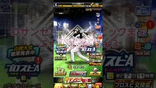 ロサンゼルスオリンピックまでエナジー禁止day3#プロスピa #ロサンゼルスオリンピック#エナジー禁止