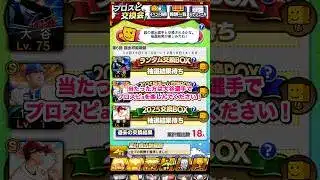 あの最強選手をプロスピ交換会に提出！！#shorts #プロスピa