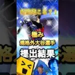 プロスピ最強選手を交換会に提出した結果！#shorts #プロスピa