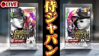 【生放送🔴】侍ジャパン佐藤輝明・岡本和真らが登場！なんとしてもゲットしてチーム強化するぞ！！【プロ野球ライジング】