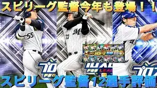 プロスピ選手評価(スピリーグ監督)