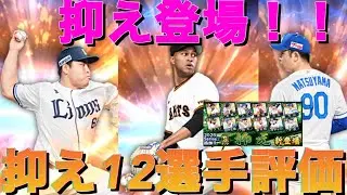 プロスピ選手評価(抑え)