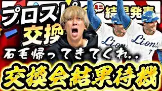 石毛サンは帰ってくるのか?プロスピ交換会結果待機!【プロスピ】【プロ野球スピリッツa】