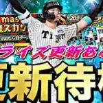 遂に激アツ無料配布来るか？サプライズ更新はある？イベントガチャ更新待機！【プロスピ】【プロ野球スピリッツａ】